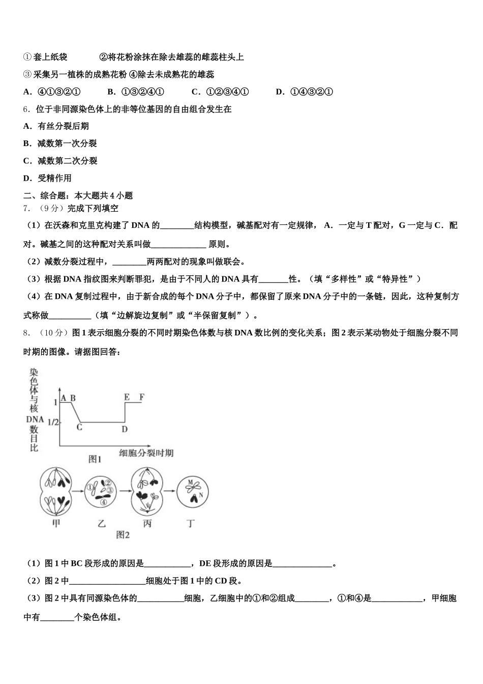 甘肃省武威市民勤一中2025届高一生物第二学期期末调研试题含解析_第2页