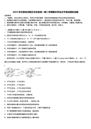 2025年甘肃省河西五市生物高一第二学期期末学业水平测试模拟试题含解析