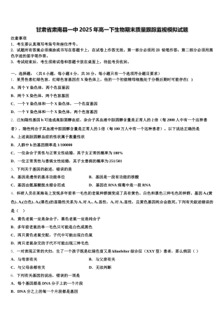 甘肃省肃南县一中2025年高一下生物期末质量跟踪监视模拟试题含解析