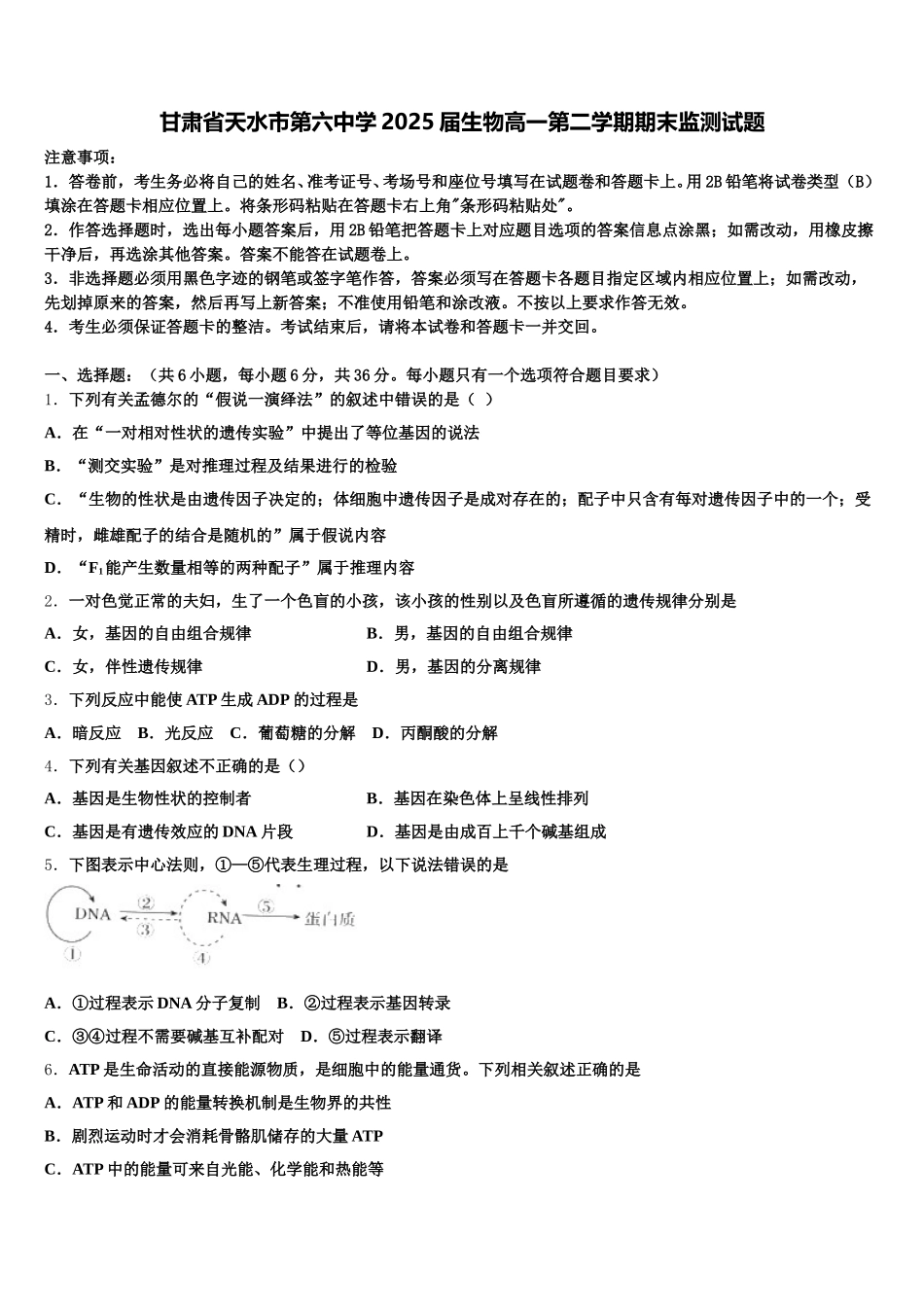 甘肃省天水市第六中学2025届生物高一第二学期期末监测试题含解析_第1页