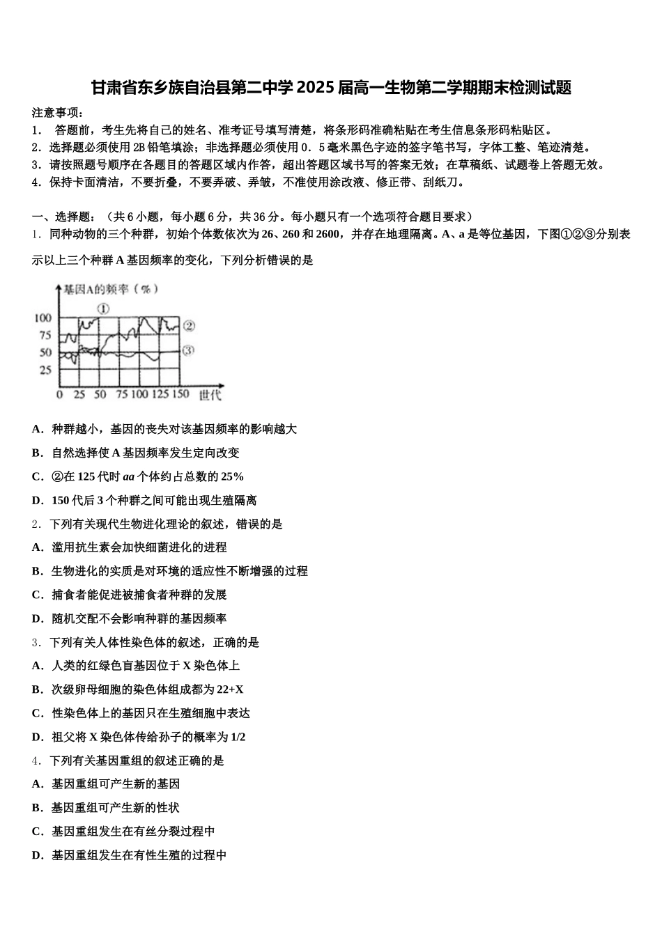 甘肃省东乡族自治县第二中学2025届高一生物第二学期期末检测试题含解析_第1页