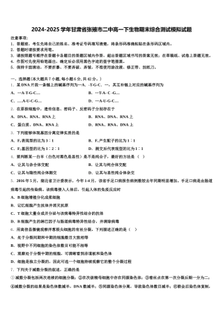 2024-2025学年甘肃省张掖市二中高一下生物期末综合测试模拟试题含解析