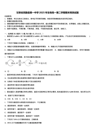 甘肃省民勤县第一中学2025年生物高一第二学期期末预测试题含解析