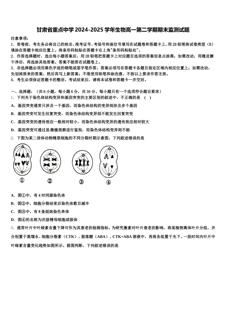 甘肃省重点中学2024-2025学年生物高一第二学期期末监测试题含解析_第1页