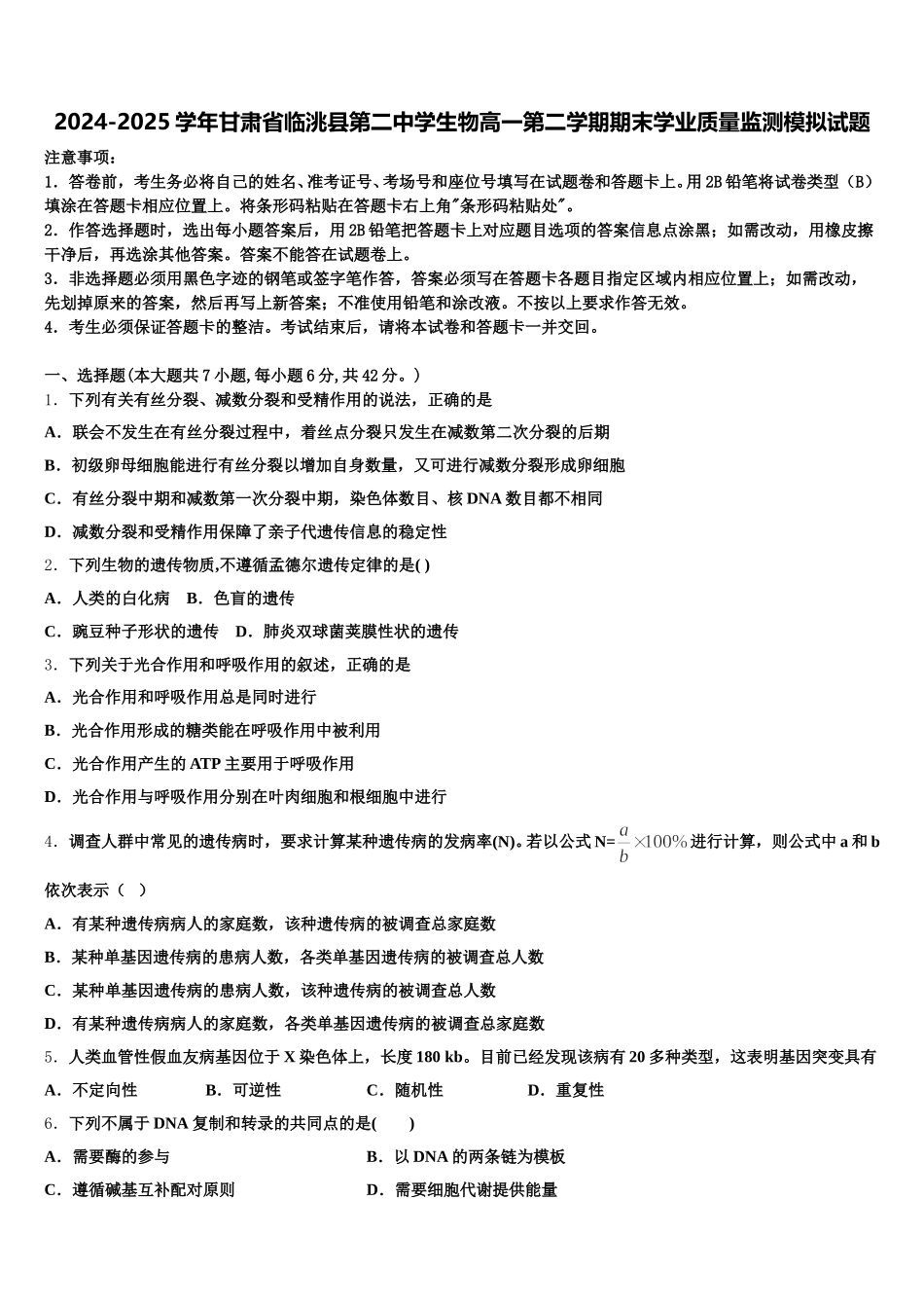 2024-2025学年甘肃省临洮县第二中学生物高一第二学期期末学业质量监测模拟试题含解析_第1页