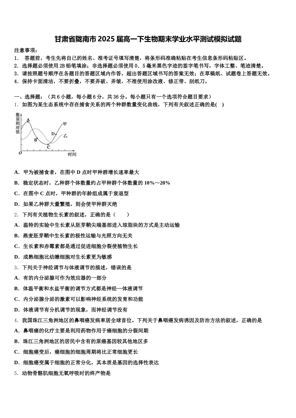 甘肃省陇南市2025届高一下生物期末学业水平测试模拟试题含解析_第1页