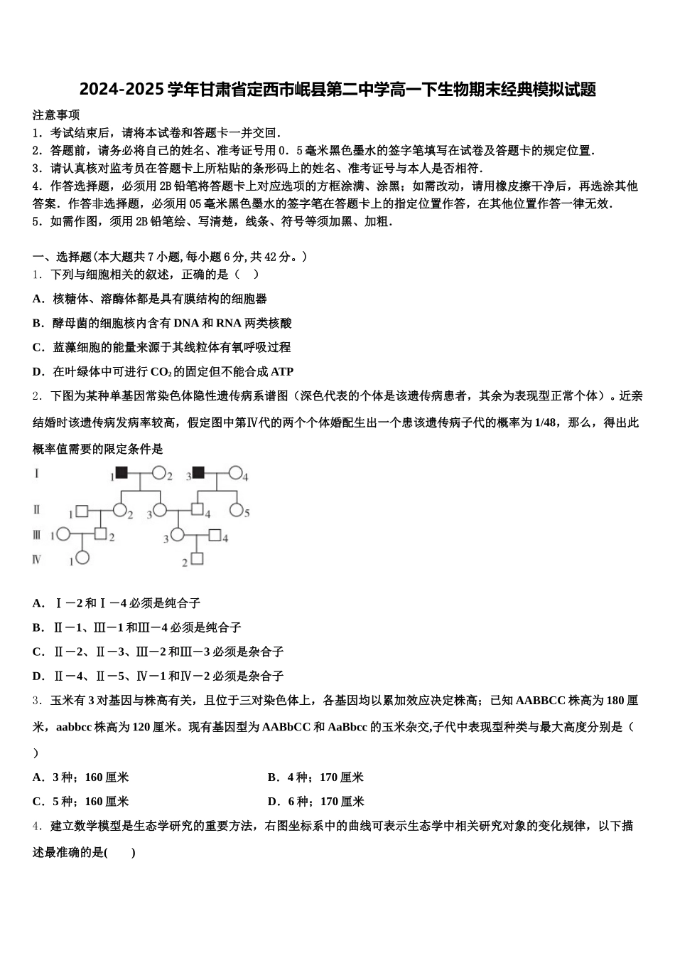 2024-2025学年甘肃省定西市岷县第二中学高一下生物期末经典模拟试题含解析_第1页