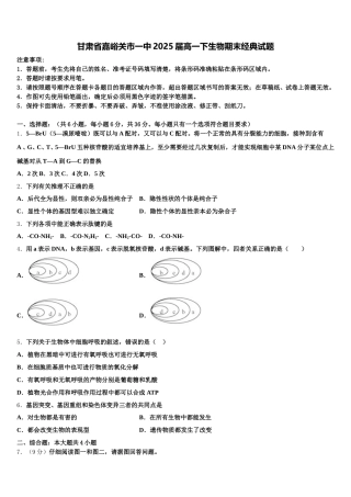 甘肃省嘉峪关市一中2025届高一下生物期末经典试题含解析