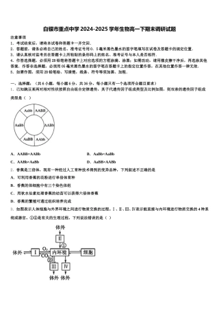 白银市重点中学2024-2025学年生物高一下期末调研试题含解析