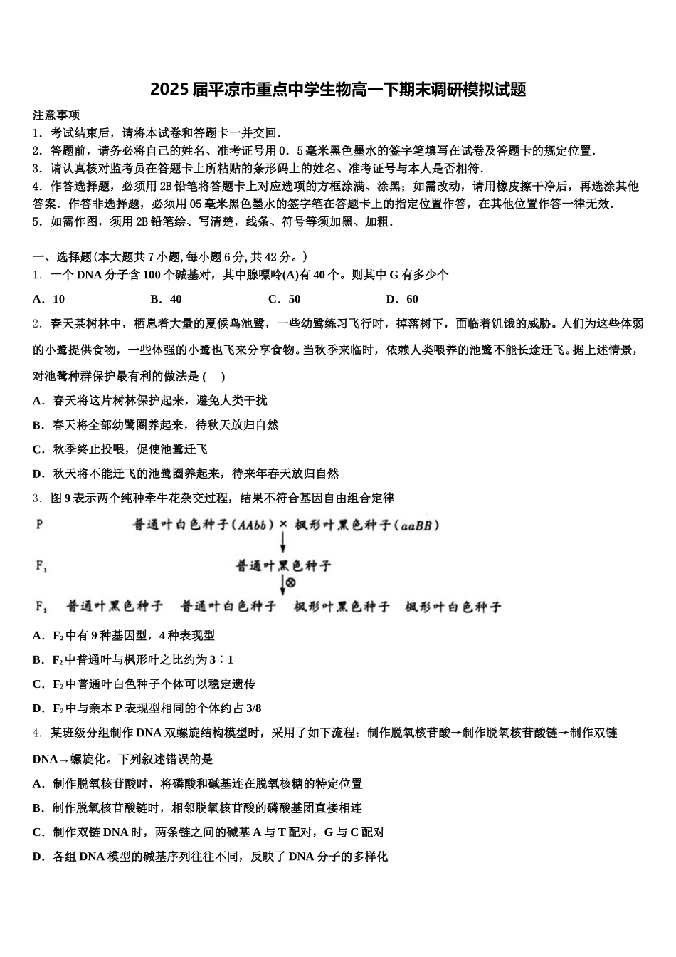 2025届平凉市重点中学生物高一下期末调研模拟试题含解析_第1页