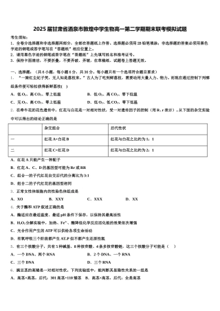 2025届甘肃省酒泉市敦煌中学生物高一第二学期期末联考模拟试题含解析