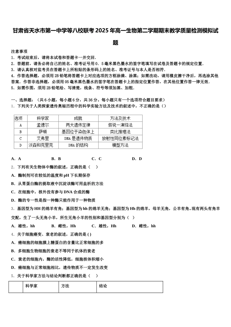 甘肃省天水市第一中学等八校联考2025年高一生物第二学期期末教学质量检测模拟试题含解析_第1页