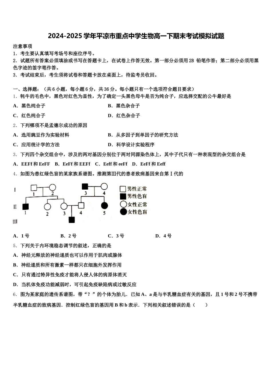 2024-2025学年平凉市重点中学生物高一下期末考试模拟试题含解析_第1页