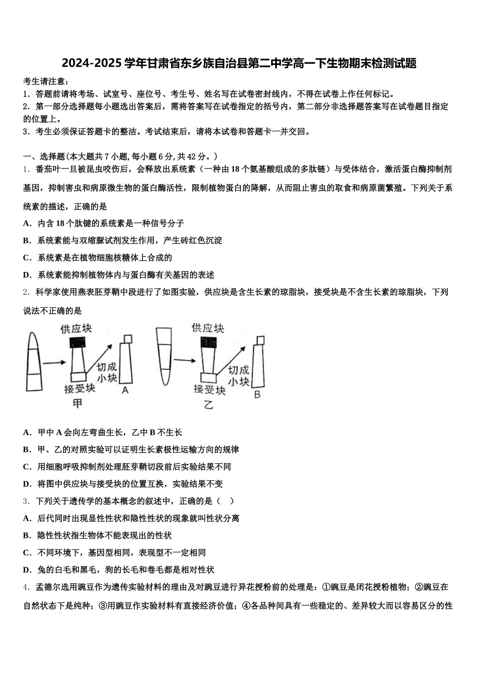 2024-2025学年甘肃省东乡族自治县第二中学高一下生物期末检测试题含解析_第1页