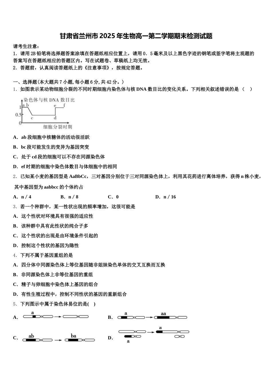 甘肃省兰州市2025年生物高一第二学期期末检测试题含解析_第1页