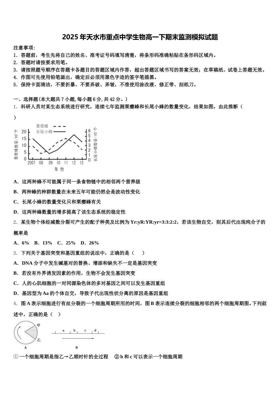 2025年天水市重点中学生物高一下期末监测模拟试题含解析_第1页