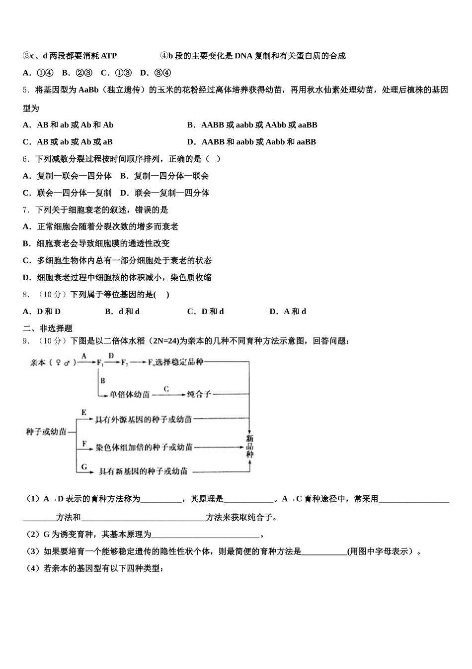 2025年天水市重点中学生物高一下期末监测模拟试题含解析_第2页
