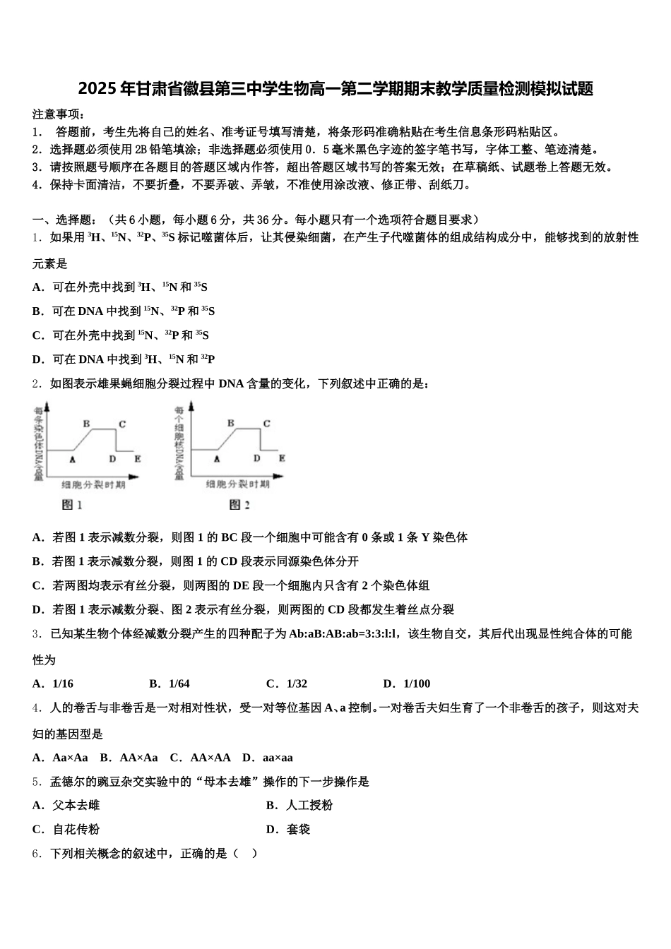 2025年甘肃省徽县第三中学生物高一第二学期期末教学质量检测模拟试题含解析_第1页