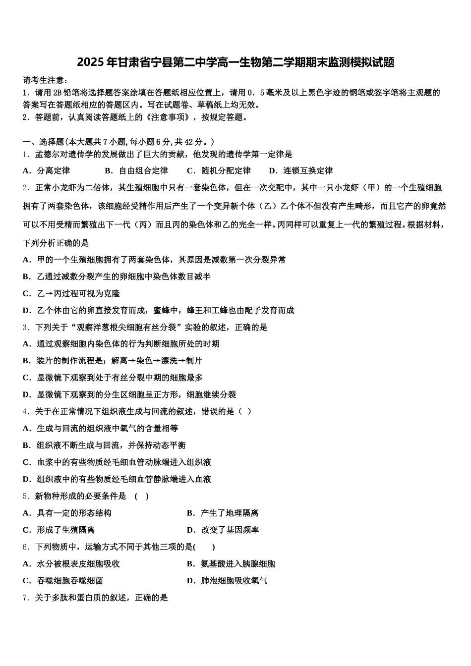 2025年甘肃省宁县第二中学高一生物第二学期期末监测模拟试题含解析_第1页