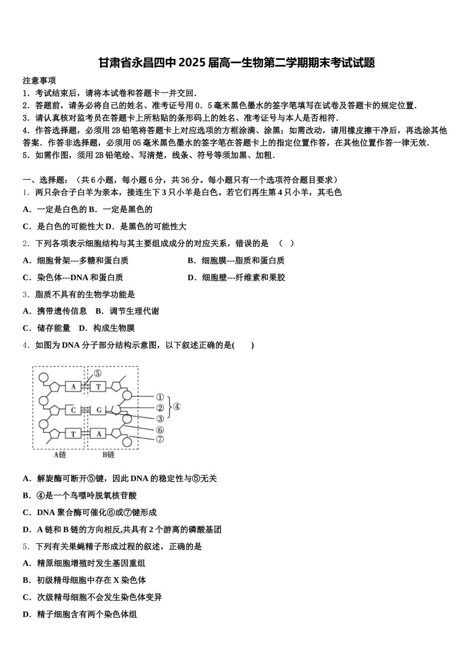 甘肃省永昌四中2025届高一生物第二学期期末考试试题含解析_第1页