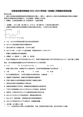 甘肃省白银市景泰县2024-2025学年高一生物第二学期期末预测试题含解析