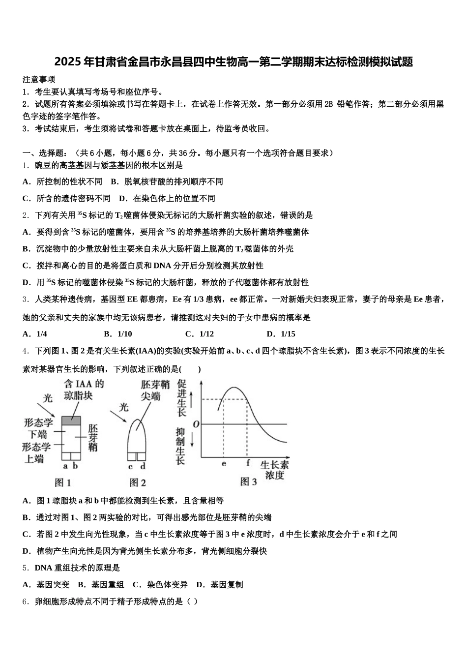 2025年甘肃省金昌市永昌县四中生物高一第二学期期末达标检测模拟试题含解析_第1页