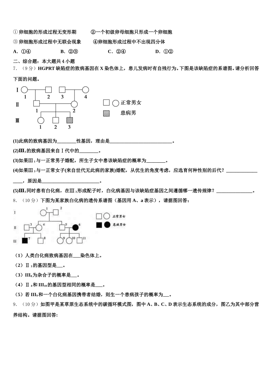 2025年甘肃省金昌市永昌县四中生物高一第二学期期末达标检测模拟试题含解析_第2页