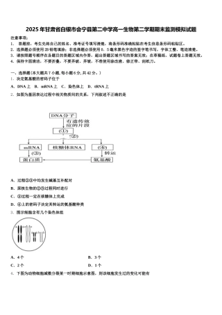 2025年甘肃省白银市会宁县第二中学高一生物第二学期期末监测模拟试题含解析