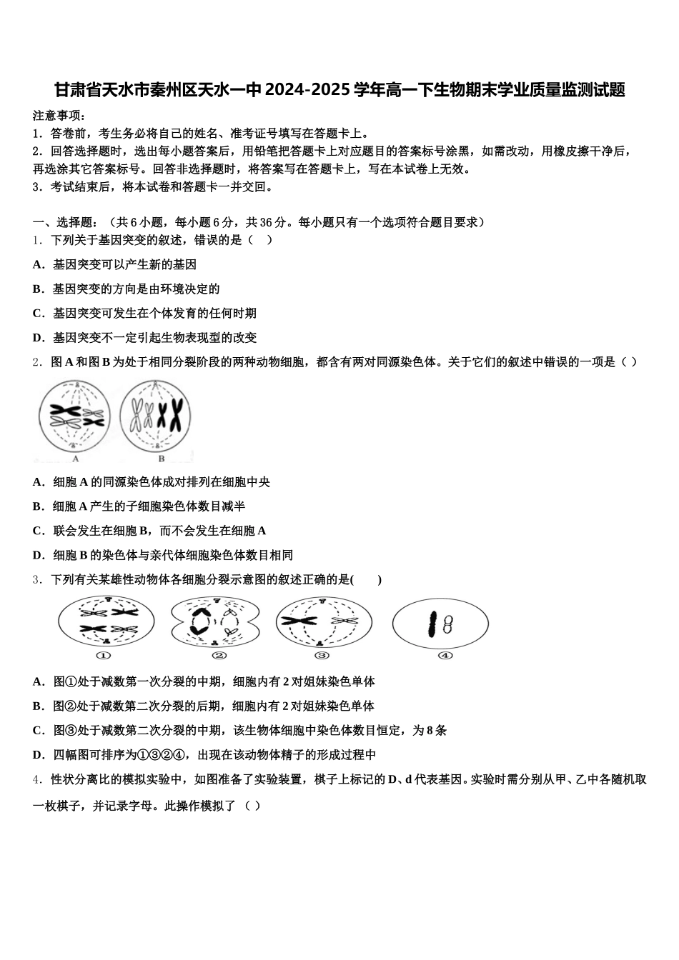 甘肃省天水市秦州区天水一中2024-2025学年高一下生物期末学业质量监测试题含解析_第1页
