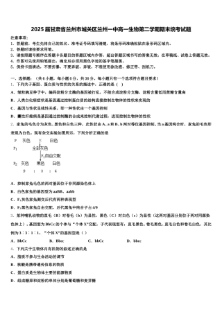 2025届甘肃省兰州市城关区兰州一中高一生物第二学期期末统考试题含解析