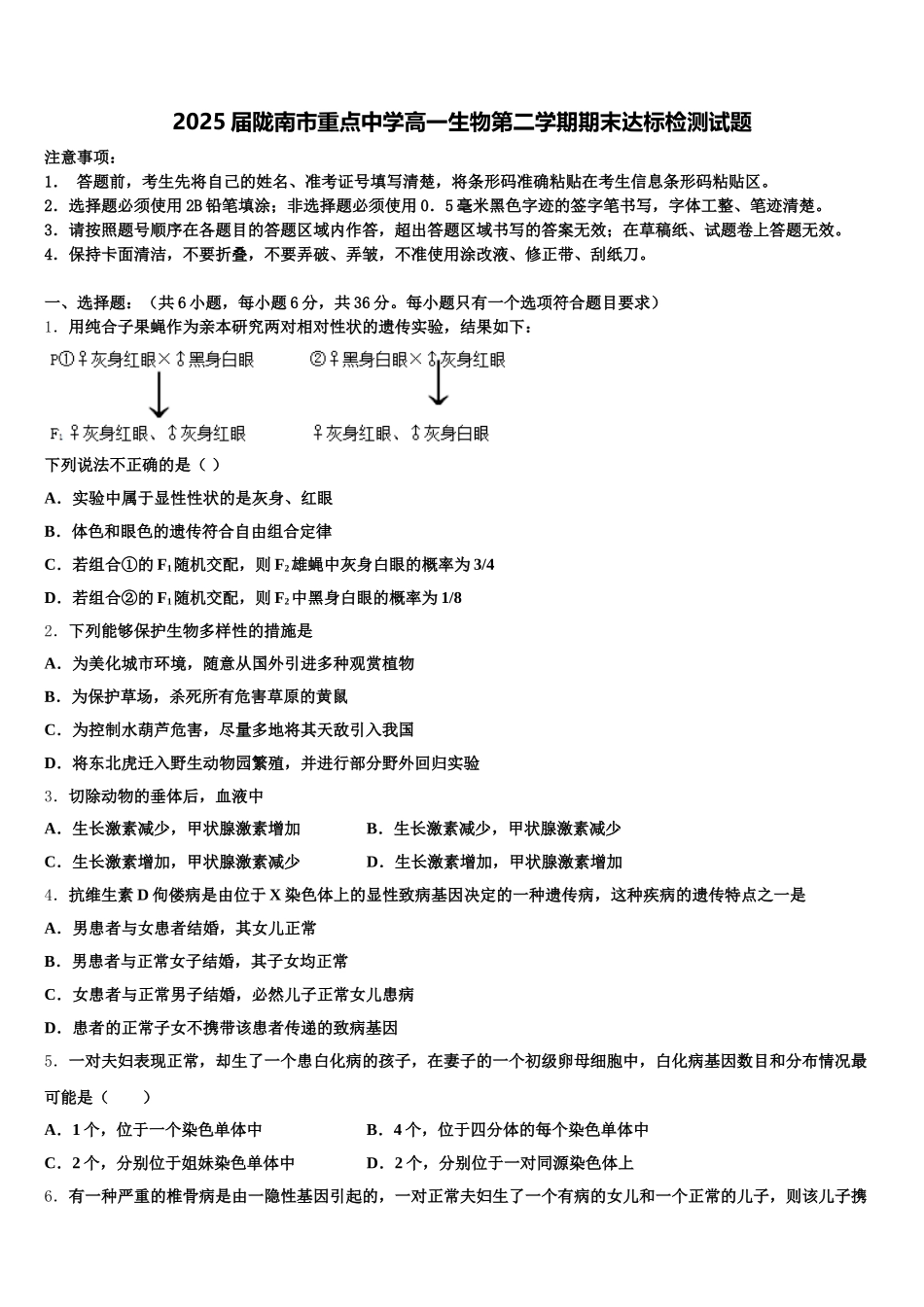 2025届陇南市重点中学高一生物第二学期期末达标检测试题含解析_第1页