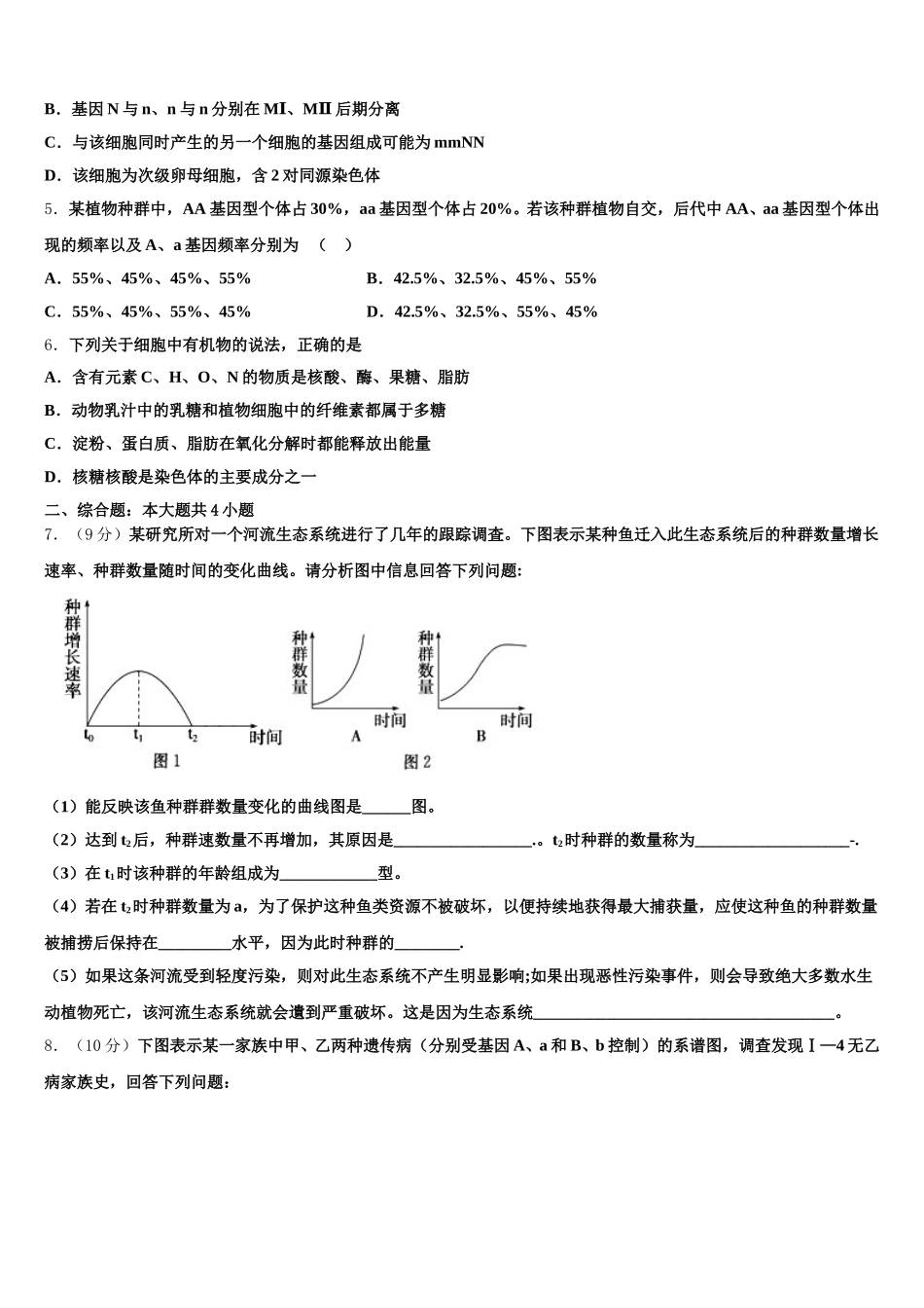甘肃省白银市会宁县第二中学2025年高一生物第二学期期末经典试题含解析_第2页