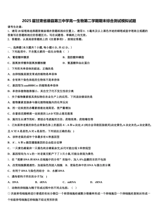 2025届甘肃省徽县第三中学高一生物第二学期期末综合测试模拟试题含解析