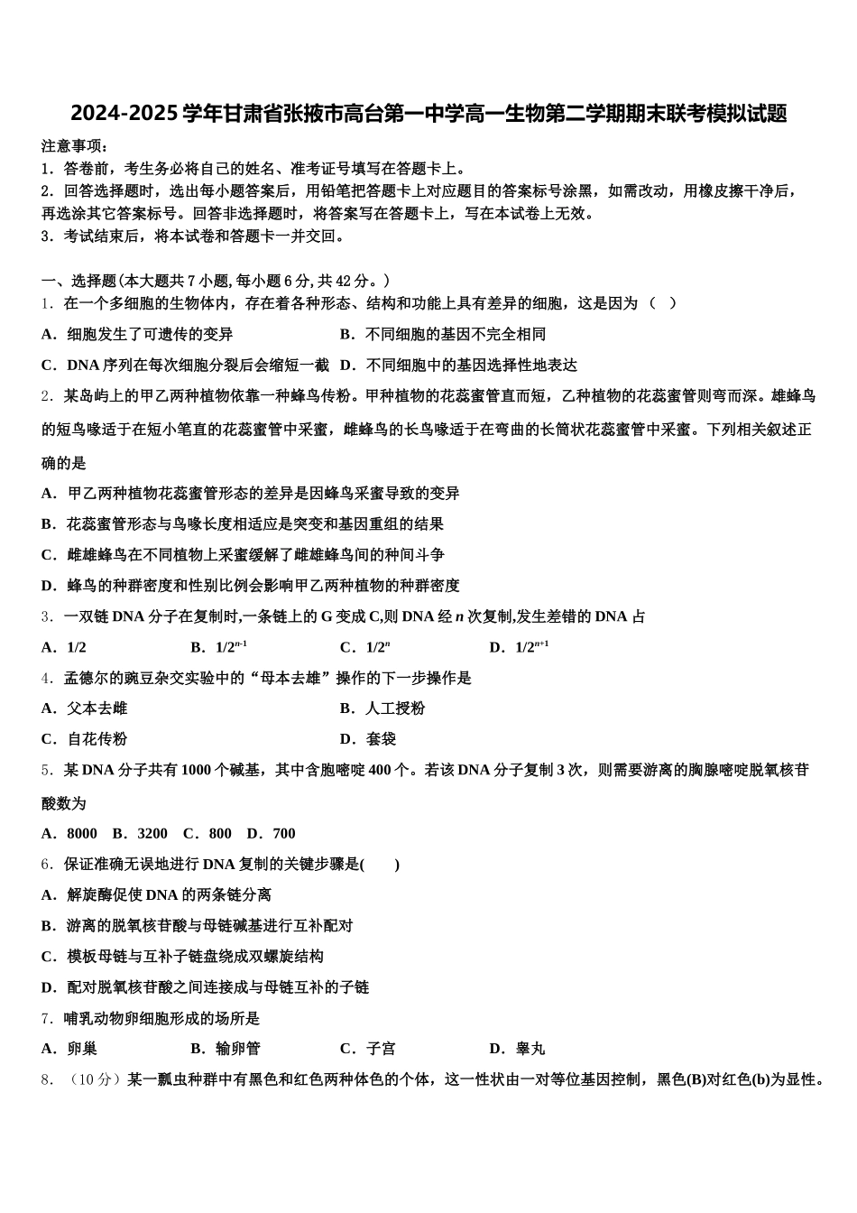 2024-2025学年甘肃省张掖市高台第一中学高一生物第二学期期末联考模拟试题含解析_第1页