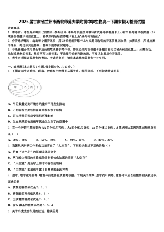 2025届甘肃省兰州市西北师范大学附属中学生物高一下期末复习检测试题含解析