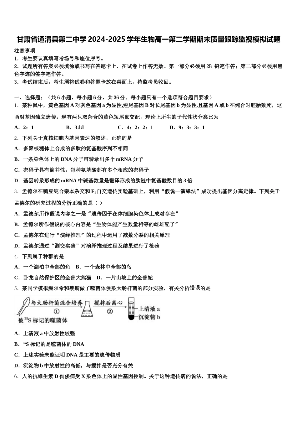 甘肃省通渭县第二中学2024-2025学年生物高一第二学期期末质量跟踪监视模拟试题含解析_第1页