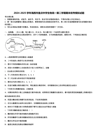 2024-2025学年海西市重点中学生物高一第二学期期末统考模拟试题含解析