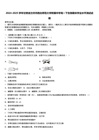 2024-2025学年甘肃省兰州市西北师范大学附属中学高一下生物期末学业水平测试试题含解析