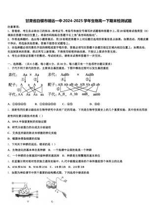 甘肃省白银市靖远一中2024-2025学年生物高一下期末检测试题含解析