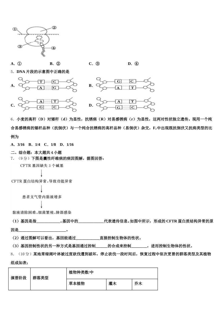 兰州第一中学2024-2025学年生物高一下期末达标测试试题含解析_第2页