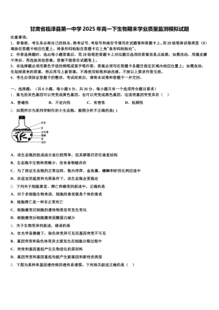 甘肃省临泽县第一中学2025年高一下生物期末学业质量监测模拟试题含解析