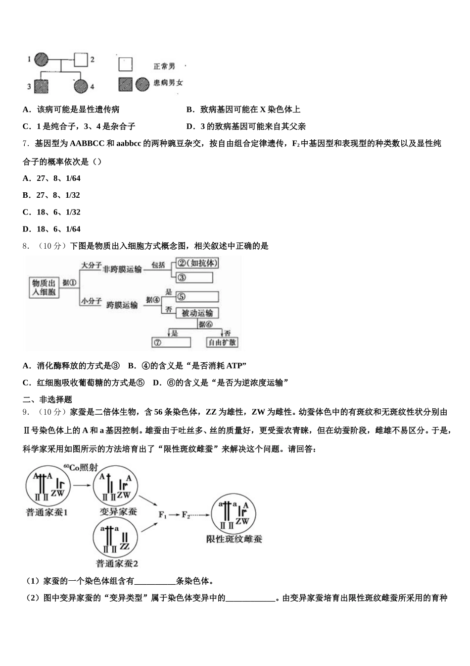 甘肃省定西市岷县第二中学2025届高一下生物期末调研模拟试题含解析_第2页