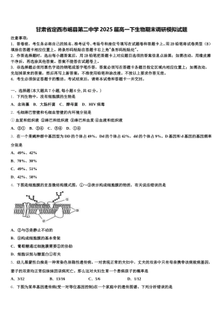 甘肃省定西市岷县第二中学2025届高一下生物期末调研模拟试题含解析