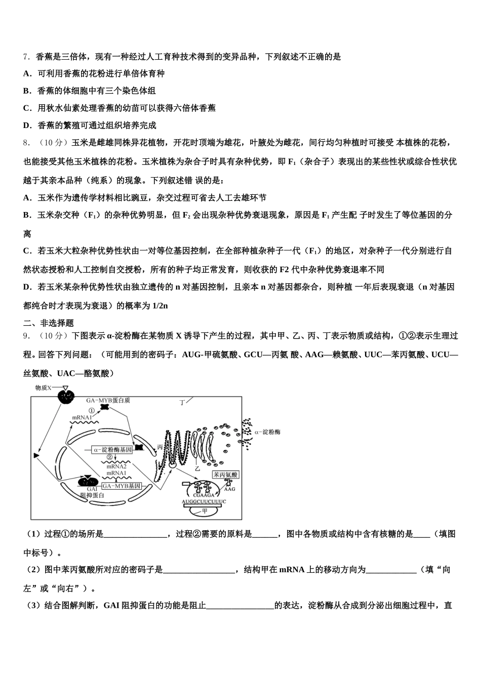 2025年甘肃武威市凉州区高一下生物期末联考试题含解析_第2页