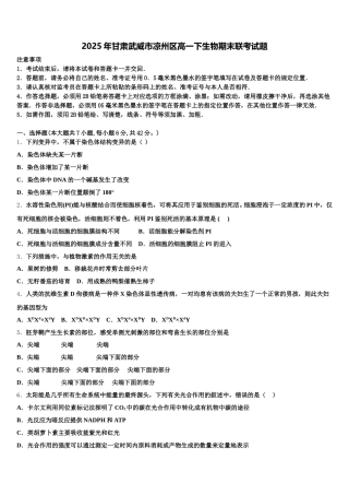 2025年甘肃武威市凉州区高一下生物期末联考试题含解析