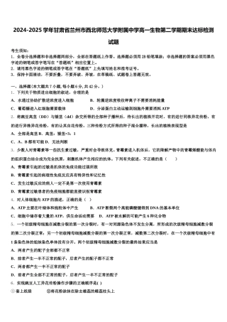 2024-2025学年甘肃省兰州市西北师范大学附属中学高一生物第二学期期末达标检测试题含解析
