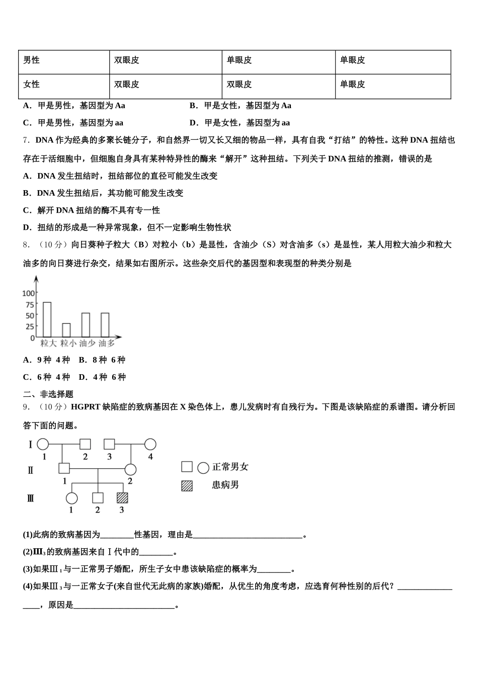 甘肃省兰州市二十七中2025届生物高一下期末学业质量监测模拟试题含解析_第2页