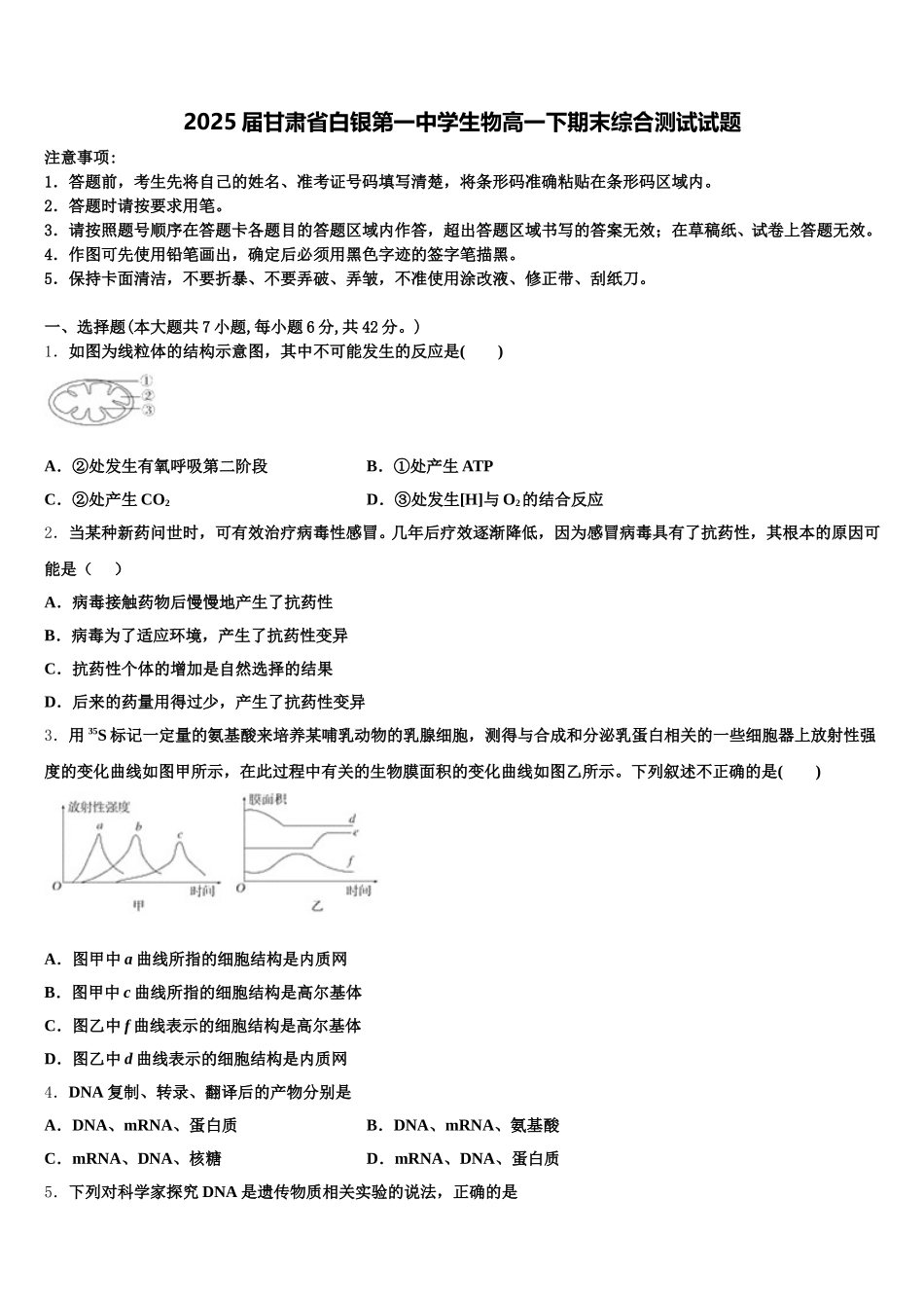 2025届甘肃省白银第一中学生物高一下期末综合测试试题含解析_第1页