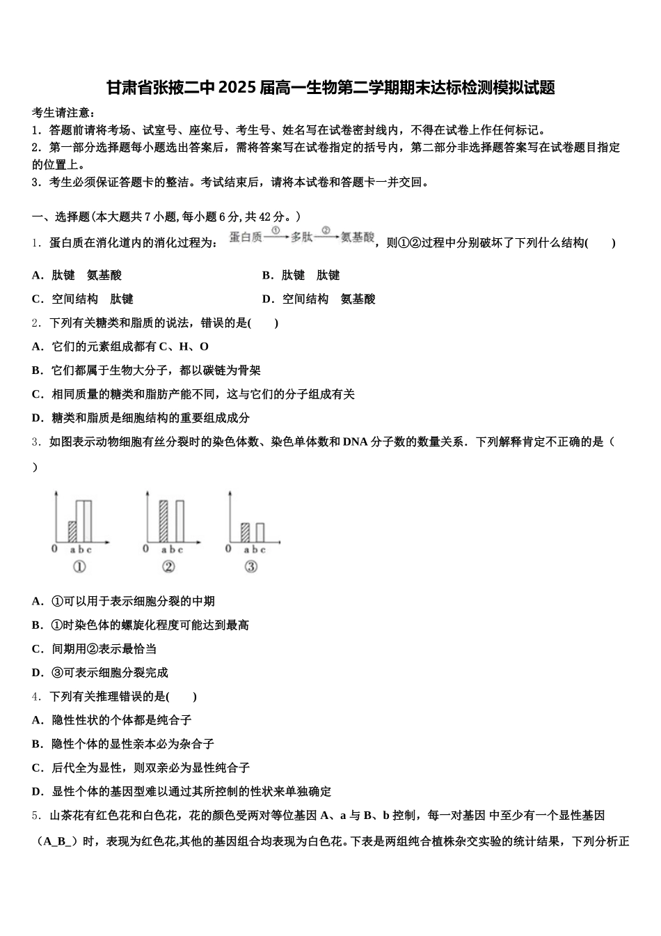 甘肃省张掖二中2025届高一生物第二学期期末达标检测模拟试题含解析_第1页
