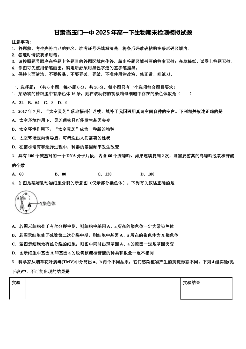 甘肃省玉门一中2025年高一下生物期末检测模拟试题含解析_第1页